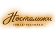 Ресторан Ностальжи Ресторан Ностальжи